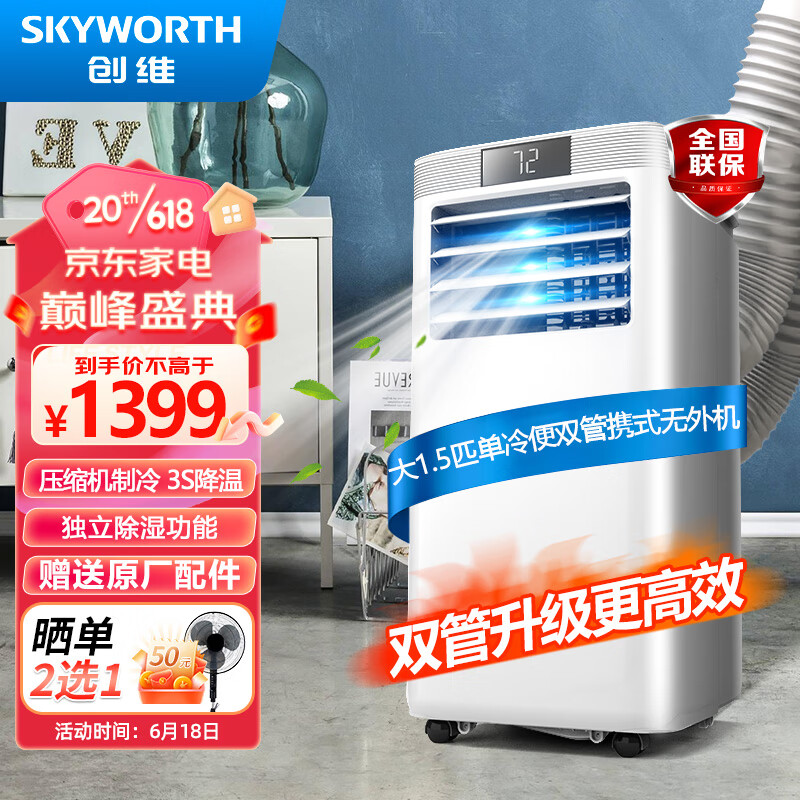 创维（Skyworth）移动空调1.5匹双管单冷节能省电家用一体机免安装无外机宿舍厨房出租房客厅小空调SP26B-1AAS