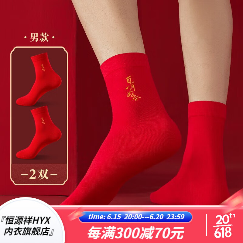 恒源祥本命年红色袜子男女情侣一对结婚喜袜礼物纯棉中筒袜属兔年 精梳棉百年好合 均码
