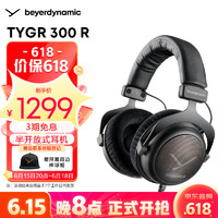 拜亚动力 拜雅（beyerdynamic）TYGR 300 R监听耳机 头戴式带线控高端旗舰级游戏耳机 32欧姆