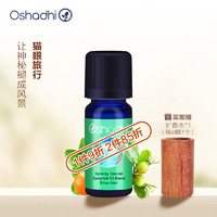 Oshadhi 德国O家开车提神香薰油香氛精油植物精油10ml