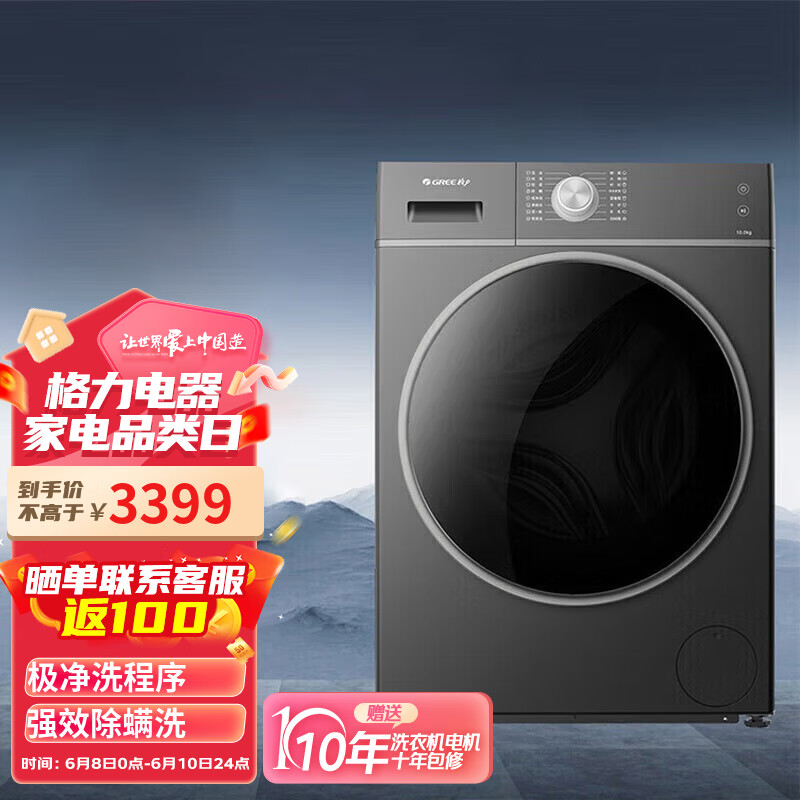 格力（GREE）滚筒洗衣机全自动 10KG大容量 去污极净洗 强效除螨洗 银离子除菌 XQG100-B1401Dc1(珍珠黑)