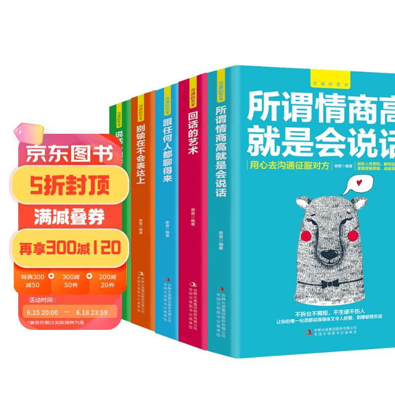 沟通的艺术（全五册）所谓情商高就是会说话+回话的艺术+跟任何人都聊得来+别输在不会表达上+说话心理学