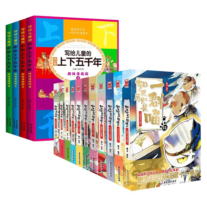 如果历史是一群喵1-11+写给儿童的中华上下五千年（共15册）
