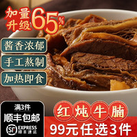 潮庭 牛杂熟食≥65%红炖牛筋牛腩煲300g 加热即食火锅预制菜方便菜 红炖牛腩300g