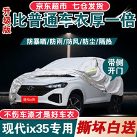 HYUNDAI 现代汽车 北京现代ix35车衣全车罩 适用于19/20/21新款现代ix35GL专用隔热防