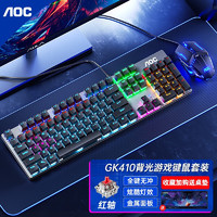 AOC GK410 机械键盘 有线键鼠套装 104键背光键盘 台式电脑笔记本外设电竞游戏键鼠套装 GK410混光红轴+GM110游戏鼠标