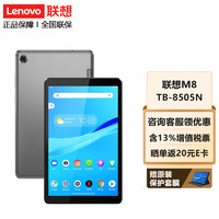 Lenovo 联想 平板电脑 M8 8英寸 高清屏幕  可选通话全网通Pad TB-8505N  3G+32G 灰 LTE通话版