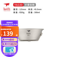 铠斯（KEITH）纯钛折叠碗钛野餐装备雪拉碗户外精致露营钛金属餐具便携实用 300ml折叠柄钛碗Ti5320