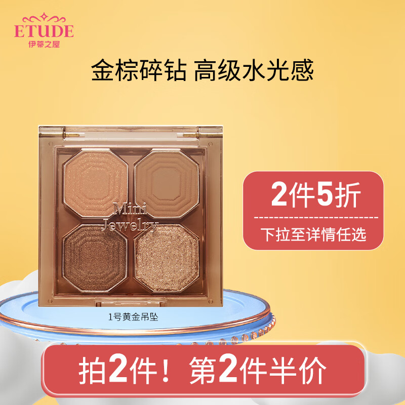 伊蒂之屋ETUDE HOUSE 玩转色彩四色眼影盘 1号 黄金吊坠大地金棕色珠光哑光细腻不飞粉3.8g