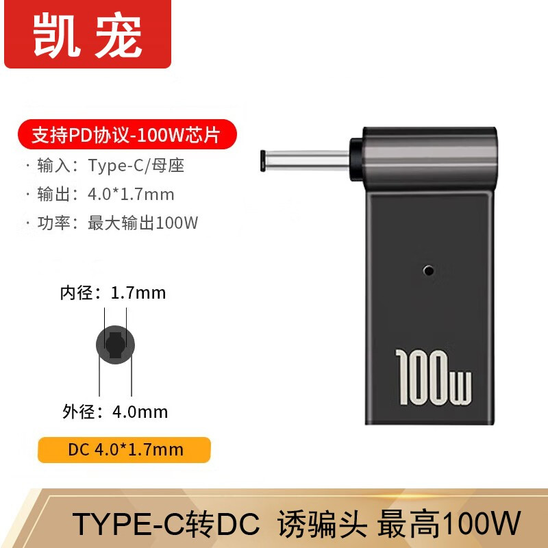 凯宠 Type-C母转DC4017 联想小新红米荣耀系列 诱骗头