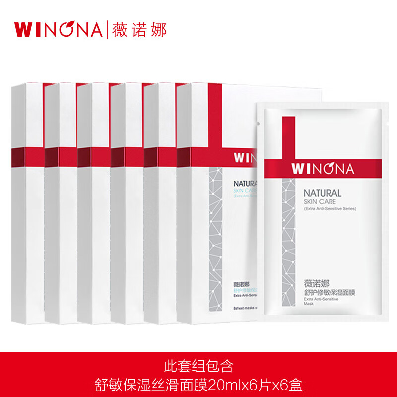 薇诺娜舒敏保湿丝滑面膜20ml*6片*6盒(加附件共发6片*6盒）镇静舒缓/滋养保湿/敏感肌补水面膜