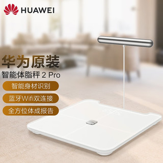 华为（HUAWEI） 华为智能体脂秤2 Pro 体重秤 电子秤 WiFi蓝牙双连接 2 pro雅致白