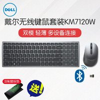 戴尔（DELL） 无线键盘鼠标套装 笔记本台式电脑键鼠套装 KM7120W 静音超薄 蓝牙无线双模 长续航