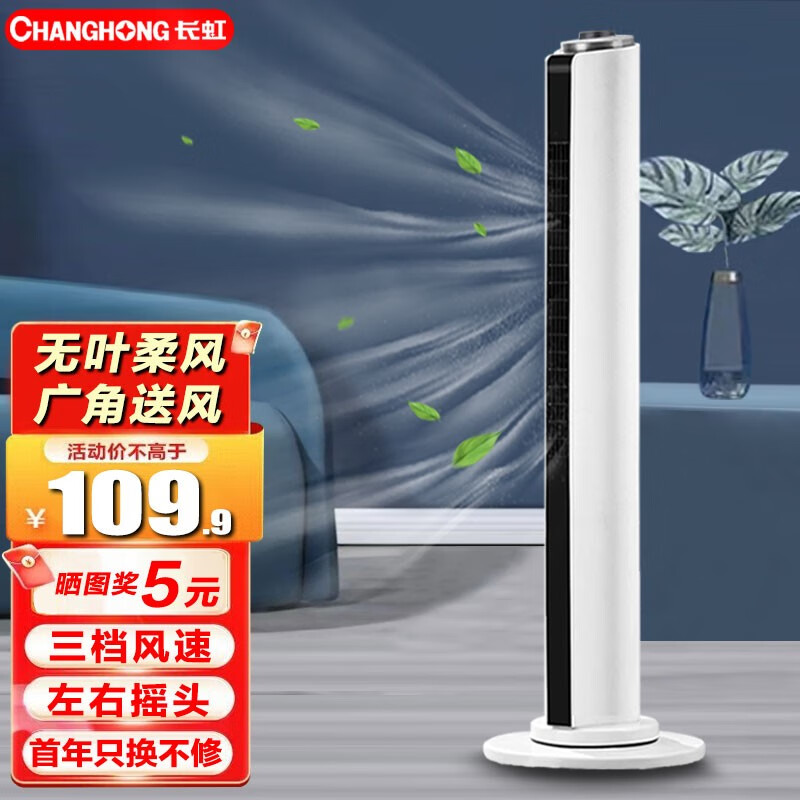 CHANGHONG 长虹 家用塔扇 大风力