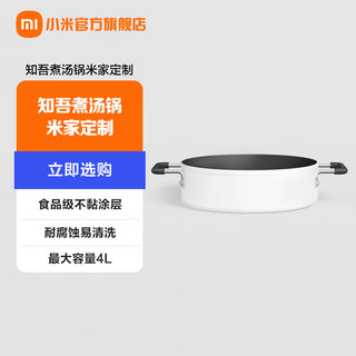 米家 小米知吾煮汤锅4L 食品级不黏涂层 耐腐蚀易清洗 26cm大口径 煎煮炒炖火锅 知吾煮汤锅米家定制