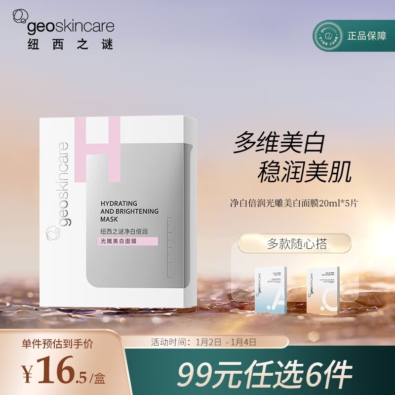 纽西之谜净白倍润光雕美白面膜20ml*5片（补水保湿）