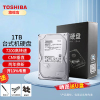 TOSHIBA 东芝 1t机械硬盘64MB 7200转CMR垂直3.5英