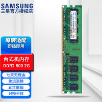 三星（SAMSUNG） DDR2 PC2 667MHz 800MHz 5300 6400第二代内存 台式机6400U DDR2 800MHz 2G