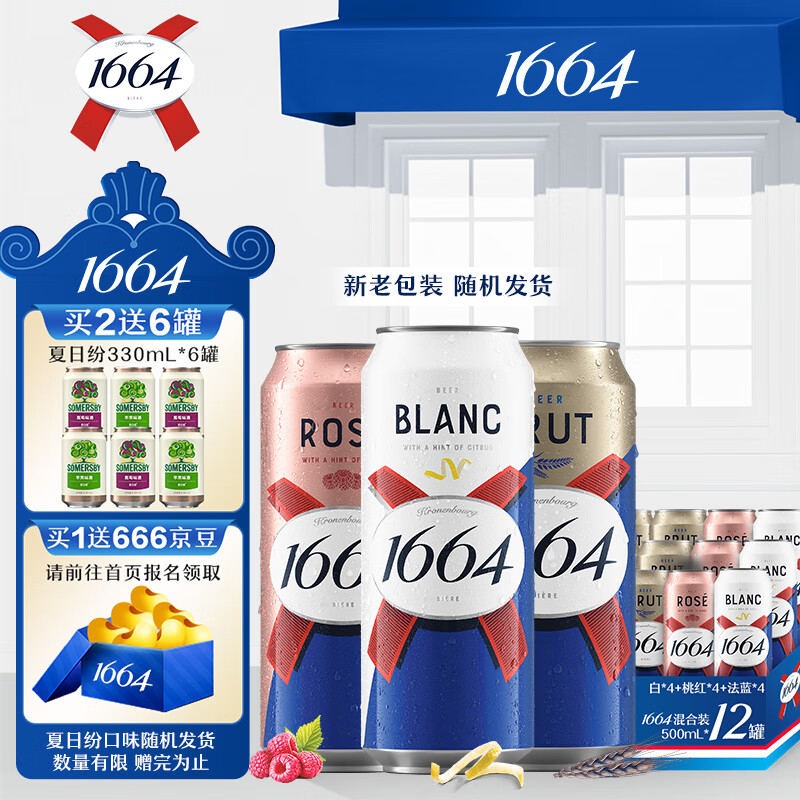 1664凯旋 1664啤酒3口味混合装(4白啤+4桃红+4法蓝)500ml*12罐精酿啤酒