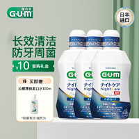 G·U·M日本GUM康齿家 漱口水 口腔护理  清新口气 3支装柔和薄荷味450ml*3