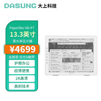DASUNG 大上科技 Paperlike HD-FT 13.3英寸 E-ink电子墨水屏 墨水屏显示器 2200