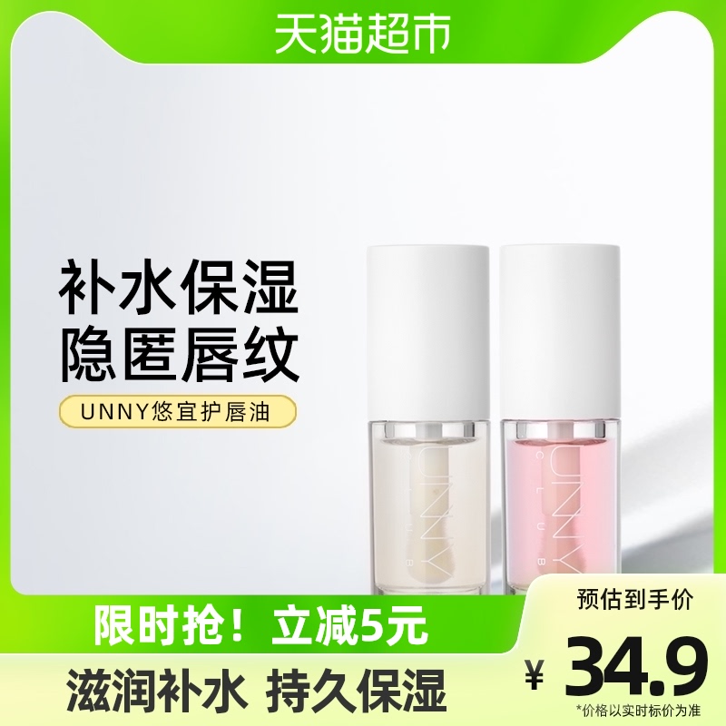 unny 悠宜 club护唇油玻璃唇唇釉 1支/5ml