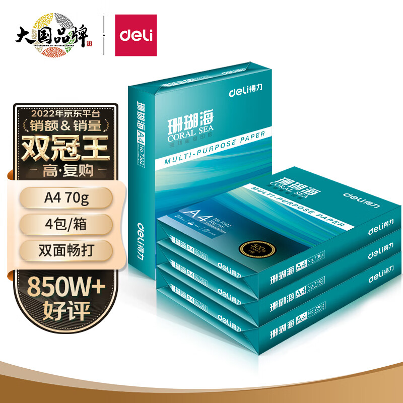 DL 得力工具 得力珊瑚海A4打印纸 70g500张*4包一箱 双面打印复印纸 整箱2000张ZF371