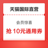 天猫国际自营 会员惊喜 领10元通用券