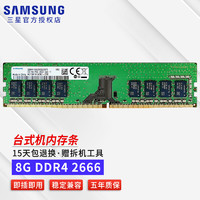 三星（SAMSUNG） 台式机内存条DDR4/DDR3 PC3PC4适用联想戴尔惠普华硕等台式机内存 8G DDR4 2666 台式机内存