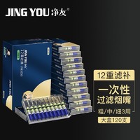 净友（JING YOU） 一次性烟嘴过滤器120支