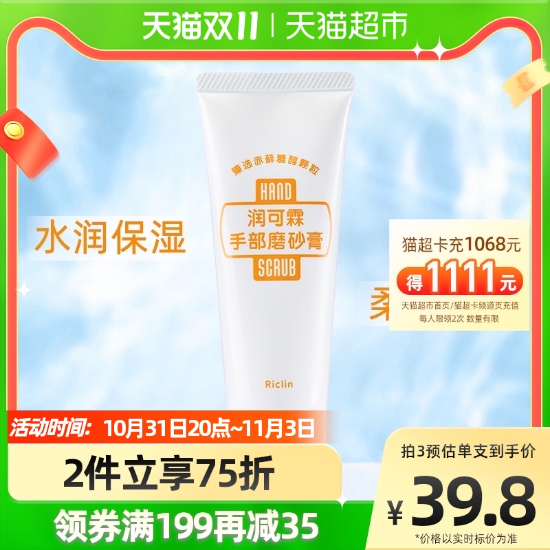 Riclin/润可霖手部磨砂膏75g改善干燥温和去角质护手霜保湿滋润 3件