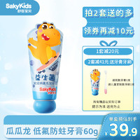 sakykids 舒客宝贝 儿童牙膏60g 低氟防蛀 2-3-6-12岁宝宝 益生菌蓝莓酸奶牙膏
