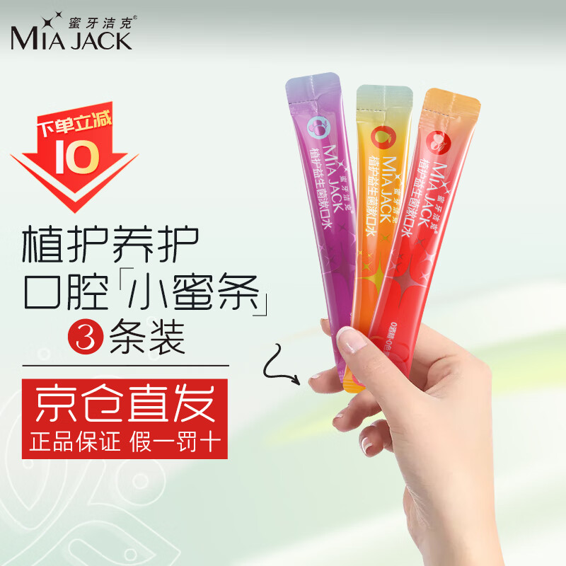 MIA JACK 蜜牙洁克 MIAJACK）植护益生菌漱口水条装便携旅行装小蜜条男女清新口气体验装