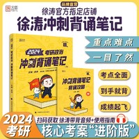 中国政法大学出版社 《徐涛2023考研政治冲刺背诵笔记》（含配套背诵攻略）