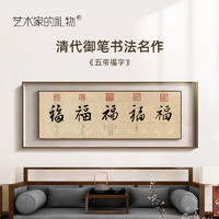 ARTGIFT 艺术家的礼物 五帝福字 新中式客厅装饰画祈福字画玄关壁画办公室聚财书法挂画