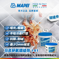 MAPEI 马贝 环氧彩砂填缝剂141树脂抗酸耐碱水性防霉瓷砖地砖勾缝剂