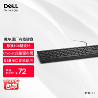 戴尔（DELL） KB216有线多媒体电脑键盘 办公外设 即插即用 适用戴尔电脑台式机 高效家用办公 黑色（数量*2）