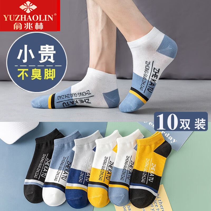 YUZHAOLIN 俞兆林 袜子 男士袜子 运动球袜 男士秋袜 10双