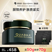 QuadHA 夸迪 华熙生物夸迪5D玻尿酸动能支撑轻龄霜修护面霜 买一赠一