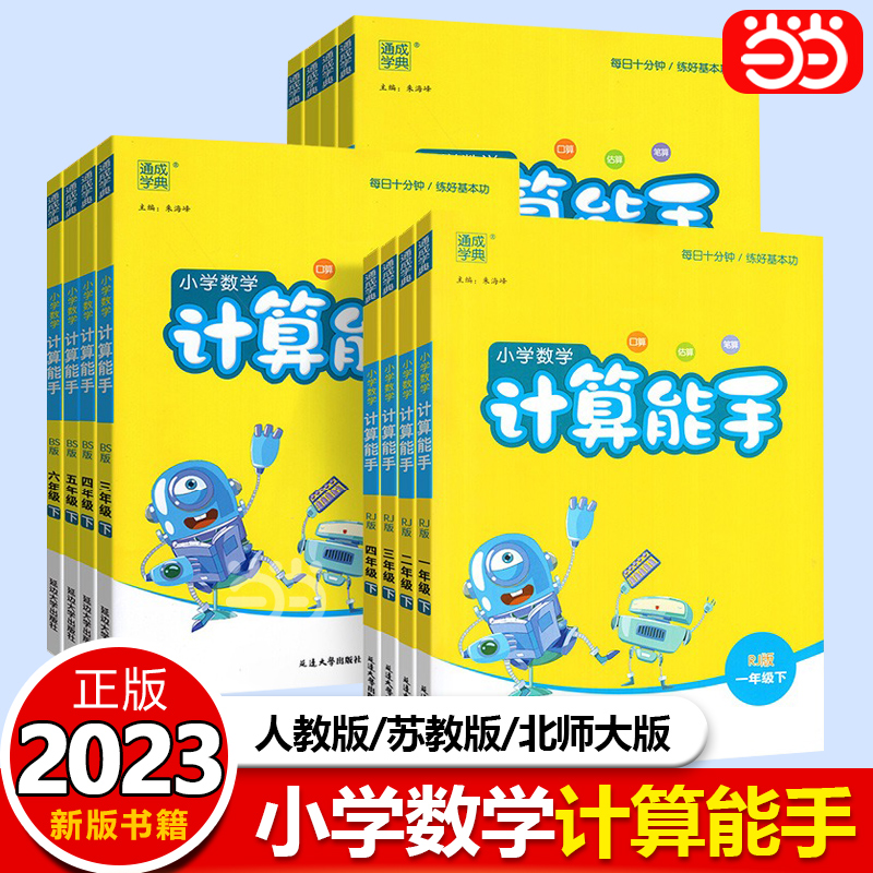 《小学数学计算能手》（2024版、年级/版本任选）