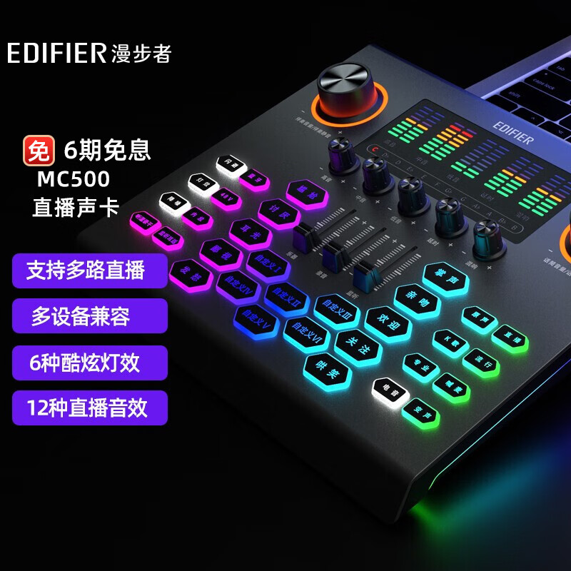 EDIFIER 漫步者 MC500 直播声卡 专业手机直播设备