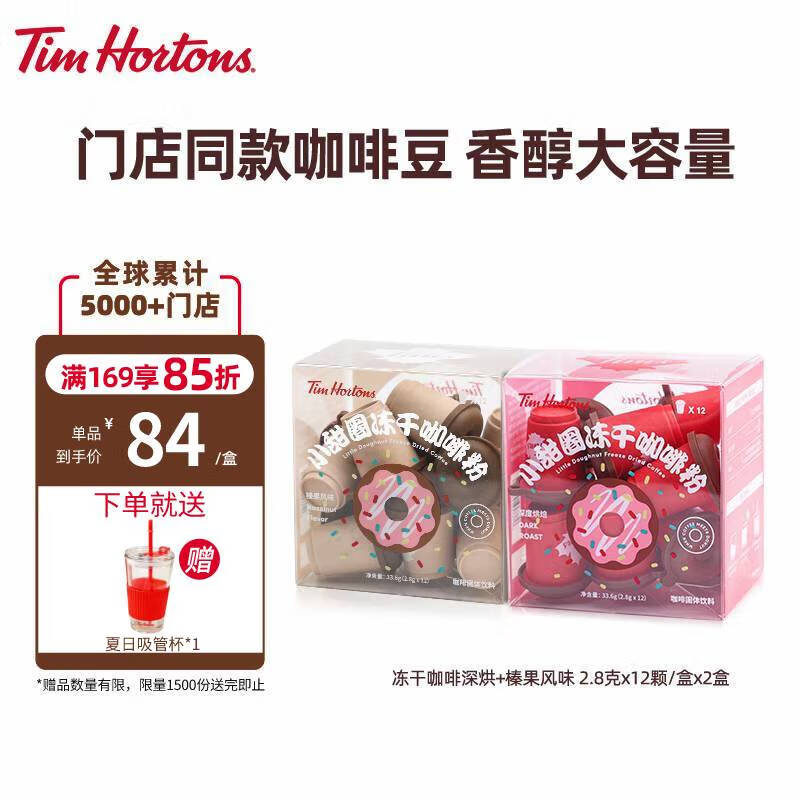 Tim HortonsTims 小甜圈冻干咖啡粉冷萃速溶黑咖啡 深烘+榛果2.8g*12颗