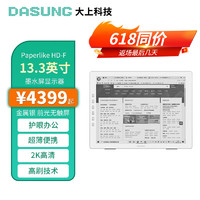 DASUNG 大上科技 13.3英寸墨水屏护眼显示器 电子书阅读器  金属银Paperlike HD-F