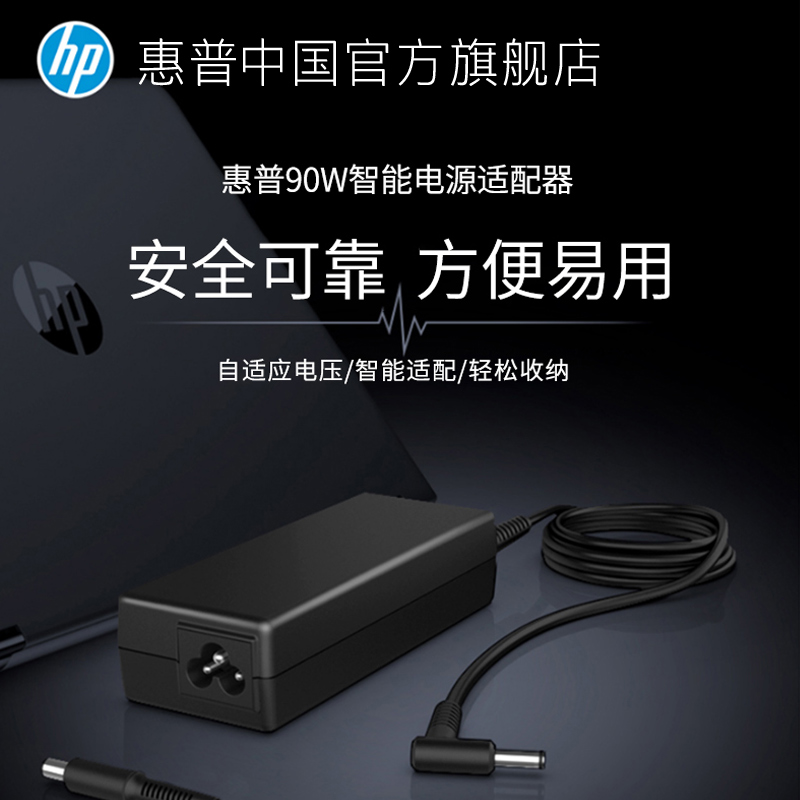 HP 惠普 原装90W智能通用电源适配器4.5mm-7.5mm自由切换笔记本商用本电脑充电器充电头自适应电压随身便捷