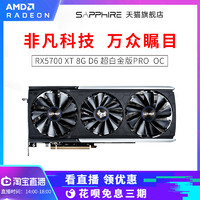 AMD蓝宝石RX5700XT 8G超白金PRO台式机电脑吃鸡游戏独立显卡