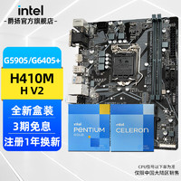 英特尔（Intel） CPU主板套装 G6405 G5905盒装非散片搭H510/B560主板套装 H410M H V2 板U套装 奔腾G6405 4.1GHz 双核四线程