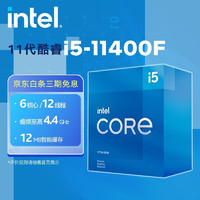 intel 英特尔 酷睿 奔腾 CPU处理器 台式机 原盒 11代i5-11400F