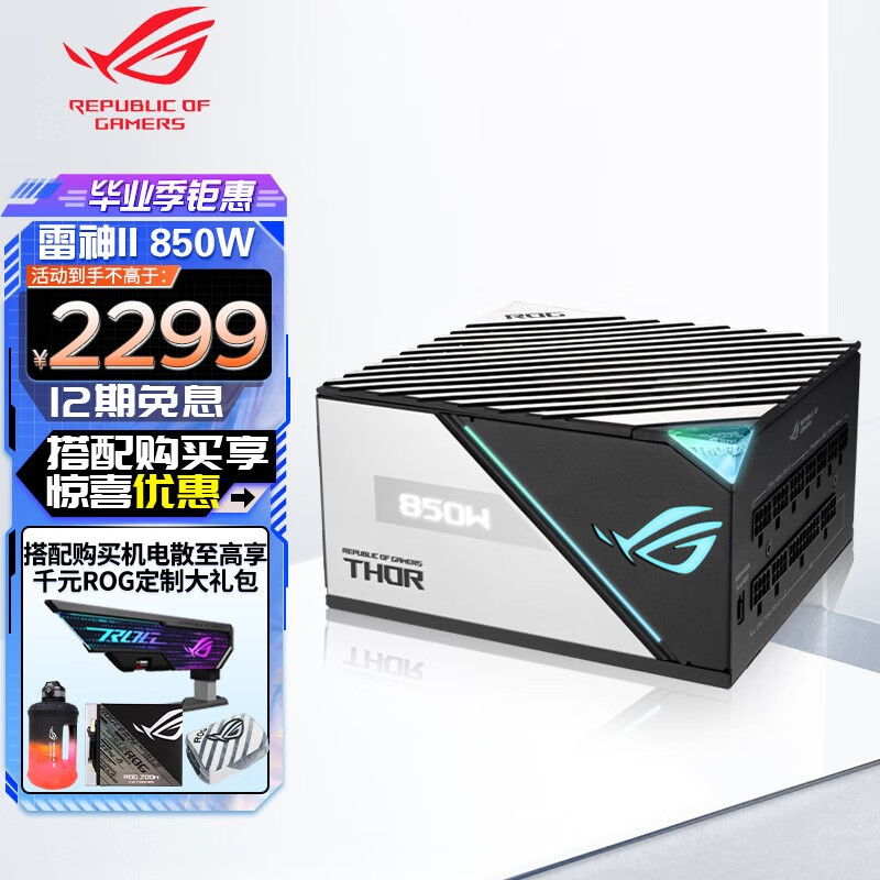 华硕 玩家国度 ROG THORⅡ 雷神二代850W电源 白金认证/支持4080/PCIE5.0 雷神二代850W