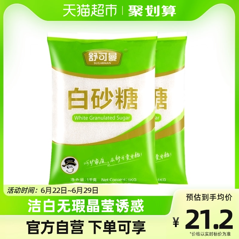 SUGARMAN 舒可曼 一级白砂糖1000g*2包细白糖烹饪调味烘焙糖浆糖水大包装