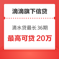 滴水貸，滴滴打車旗下的信貸平臺